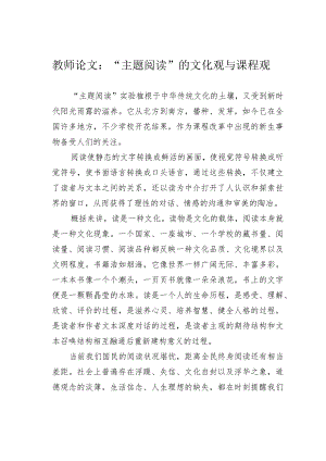教师论文：“主题阅读”的文化观与课程观.docx