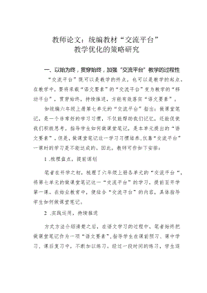 教师论文：统编教材“交流平台”教学优化的策略研究.docx