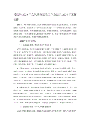 民政局2023年党风廉政建设工作总结及2024年工作安排.docx