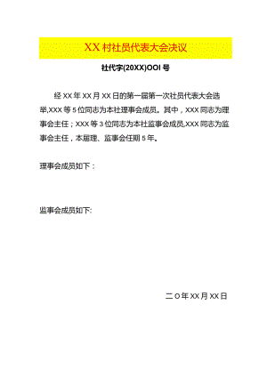 村社员代表大会决议模板.docx