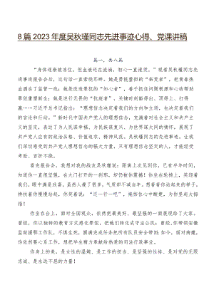 8篇2023年度吴秋瑾同志先进事迹心得、党课讲稿.docx