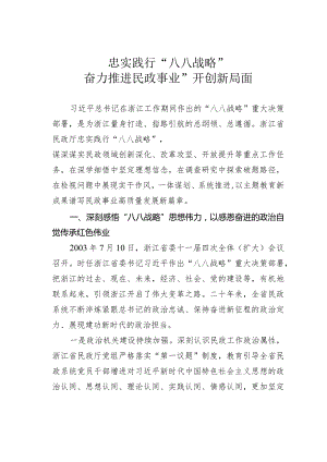 忠实践行“八八战略”奋力推进民政事业”开创新局面.docx