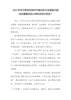 2023年学习贯彻在新时代推动东北全面振兴座谈会重要讲话心得体会研讨发言5篇.docx
