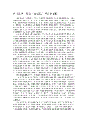 研讨提纲：用好“金钥匙” 开启新征程.docx