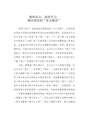 教师论文：深度学习：激活阅读的“意义剩余”.docx