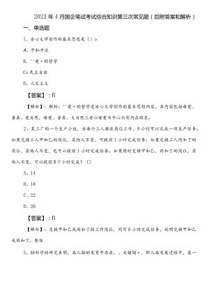 2023年4月国企笔试考试综合知识第三次常见题（后附答案和解析）.docx