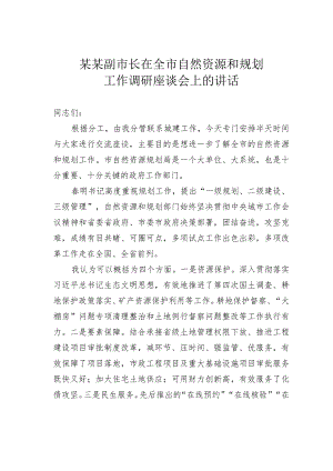 某某副市长在全市自然资源和规划工作调研座谈会上的讲话.docx