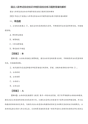 国企入职考试综合知识冲刺阶段综合练习题附答案和解析.docx
