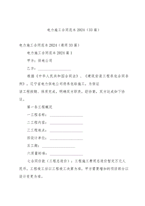 电力施工合同范本2024（33篇）.docx