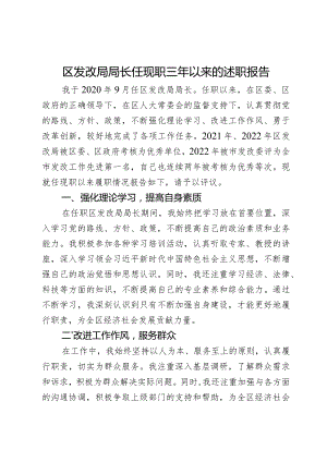 区发改局局长任现职三年以来的述职报告.docx