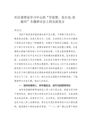 在区委理论学习中心组“学思想见行动促振兴”专题研讨会上的交流发言.docx
