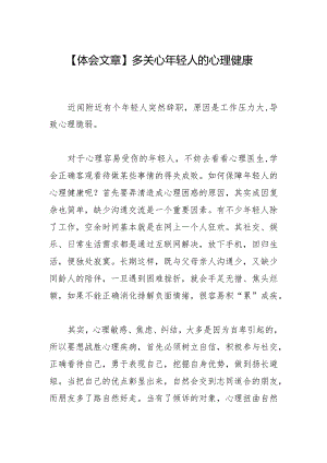 【体会文章】多关心年轻人的心理健康.docx