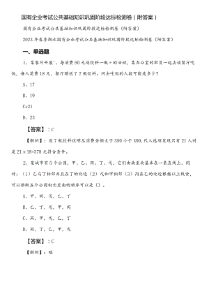 国有企业考试公共基础知识巩固阶段达标检测卷（附答案）.docx