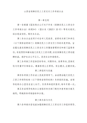 山西省保障农民工工资支付工作考核办法.docx