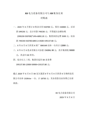 XX电力设备有限公司与XX帐务往来对账函（2024年）.docx