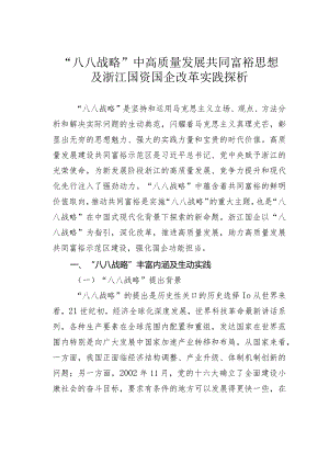 “八八战略”中高质量发展共同富裕思想及浙江国资国企改革实践探析.docx