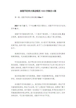袁隆平的伟大事迹概括1000字集合6篇.docx
