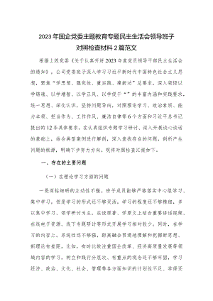 2023年国企党委主题教育专题民主生活会领导班子对照检查材料2篇范文.docx