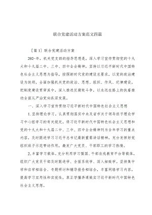 联合党建活动方案范文四篇.docx