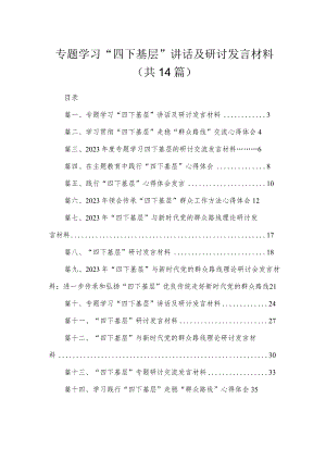 专题学习“四下基层”讲话及研讨发言材料14篇供参考.docx