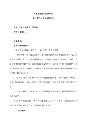 XX工程技术大学学报投稿论文著作权许可使用协议（2023年）.docx