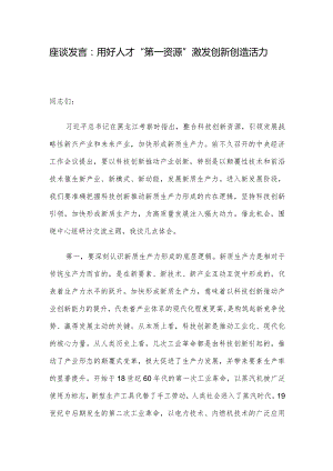 座谈发言：用好人才“第一资源” 激发创新创造活力.docx