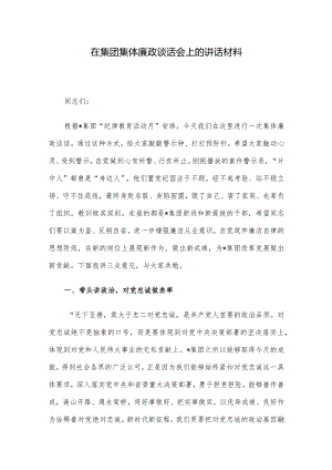 在集团集体廉政谈话会上的讲话材料.docx