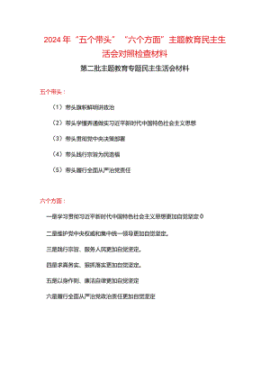 2024六方面五个带头民主生活会教育对照检查材料合集资料.docx