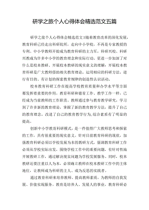 研学之旅个人心得体会精选范文五篇.docx