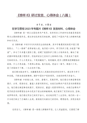《榜样8》研讨发言、心得体会（八篇）.docx