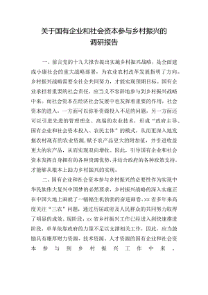 关于国有企业和社会资本参与乡村振兴的调研报告.docx