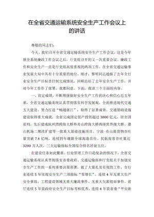 在全省交通运输系统安全生产工作会议上的讲话.docx