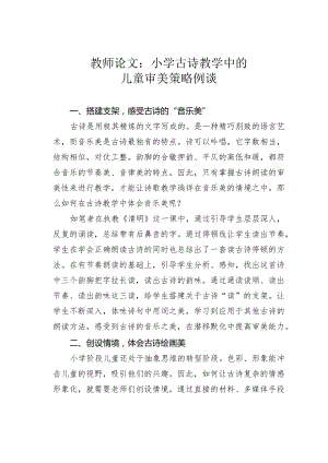 教师论文：小学古诗教学中的儿童审美策略例谈.docx