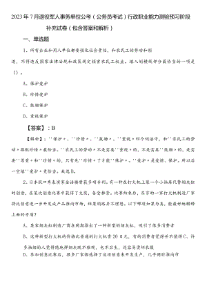 2023年7月退役军人事务单位公考（公务员考试）行政职业能力测验预习阶段补充试卷（包含答案和解析）.docx