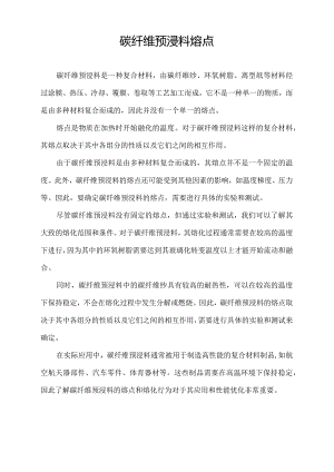 碳纤维预浸料 熔点.docx