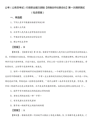 公考（公务员考试）行政职业能力测验【供销合作社联合社】第一次调研测试（包含答案）.docx