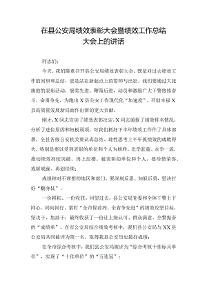 在县公安局绩效表彰大会暨绩效工作总结大会上的讲话.docx