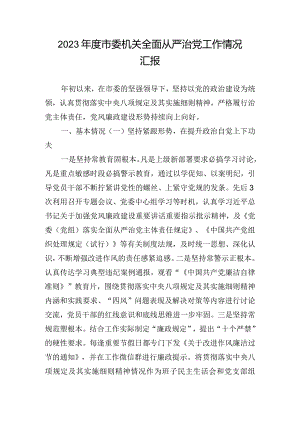 2023年度市委机关全面从严治党工作情况汇报.docx