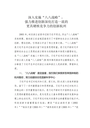深入实施“八八战略”强力推进创新深化打造一流的更具硬核竞争力的创新杭州.docx