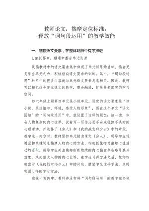 教师论文：揣摩定位标准释放“词句段运用”的教学效能.docx