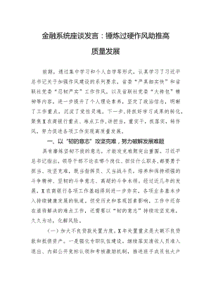 金融系统座谈发言：锤炼过硬作风+助推高质量发展.docx