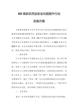 XX高新区药品安全巩固提升行动实施方案.docx