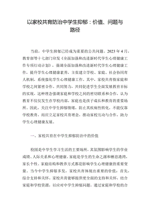 以家校共育防治中学生抑郁：价值、问题与路径.docx