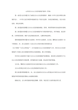 山西省五台山文化景观保护条例（草案）.docx