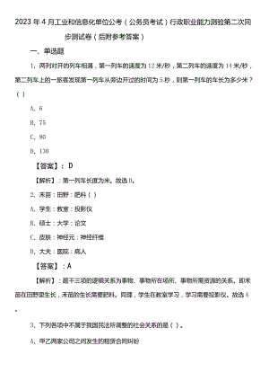2023年4月工业和信息化单位公考（公务员考试）行政职业能力测验第二次同步测试卷（后附参考答案）.docx