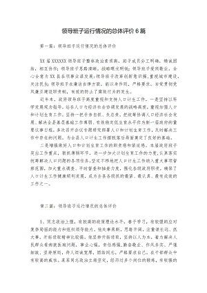 领导班子运行情况的总体评价6篇.docx