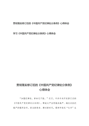 学习贯彻落实修订后的《中国共产党纪律处分条例》心得体会2篇.docx