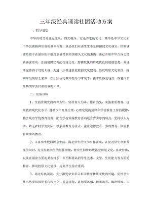 三年级经典诵读社团活动方案.docx