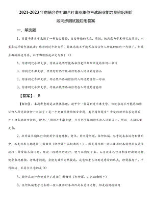2021-2023年供销合作社联合社事业单位考试职业能力测验巩固阶段同步测试题后附答案.docx