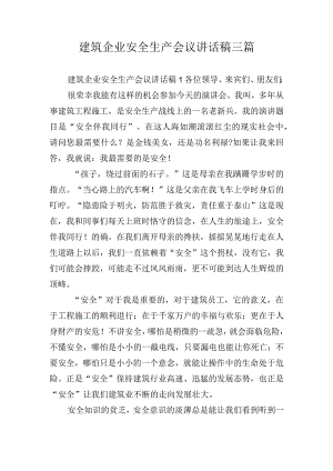 建筑企业安全生产会议讲话稿三篇.docx